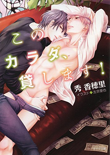 『このカラダ、貸します!』