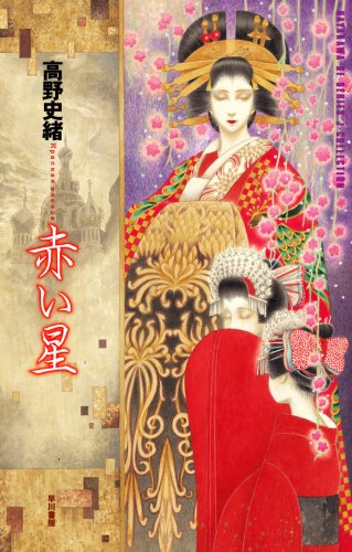高野史緒:赤い星 (ハヤカワSFシリーズ・Jコレクション)