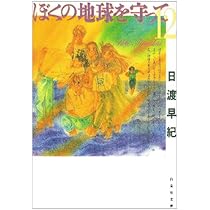 ぼくの地球を守ってシリーズ ぼくの地球を守って 12 (白泉社文庫) | 日渡早紀 | マンガ