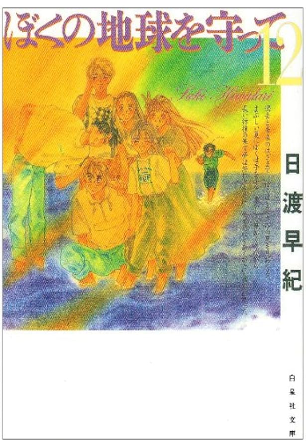 ぼくの地球を守って 全21巻完結 [マーケットプレイス コミック