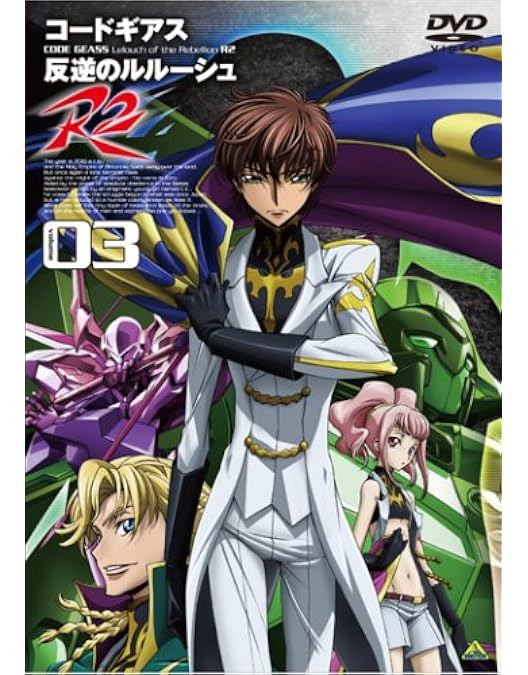 Amazon.co.jp: コードギアス 反逆のルルーシュ R2 volume04 [DVD