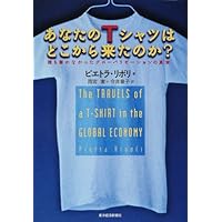 あなたのTシャツはどこから来たのか?―誰も書かなかったグローバリゼーションの真実