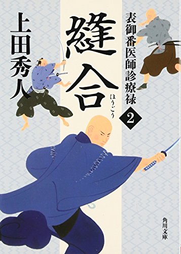 上田秀人:表御番医師診療禄2 縫合 (角川文庫)