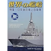 【ドカンと値下げ！！】海上自衛隊 世界の艦船15冊セット 2005-2024 世界の艦船 2024年 05 月号 [雑誌] | 「世界の艦船」編集部 |本