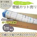 [グループ1]選べる150種類 生のり付き壁紙/1m単位 カット販売/軽くて貼りやすいEBクロス/【CC-EB-7143】/JQ5
