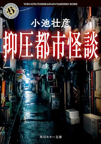 小池壮彦:抑圧都市怪談 (角川ホラー文庫)