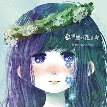 Amazon Music Puss In Bootsの藍微塵の花言葉 Amazon Co Jp