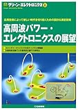 高周波パワー・エレクトロニクスの展望 (グリーン・エレクトロニクスNo.11): 応用技術によって新しい時代を切り拓くための設計&測定技術 (グリーン・エレクトロニクス (11))