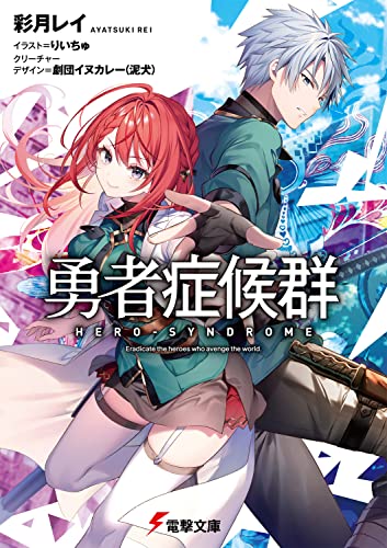 彩月レイ:勇者症候群 (電撃文庫)