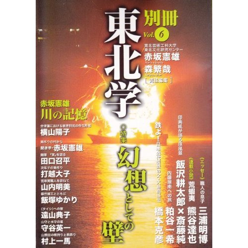 別冊東北学 (Vol.6) / 赤坂 憲雄,森 繁哉