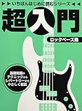 いちばんはじめに読むシリーズ 超入門ロックベース塾