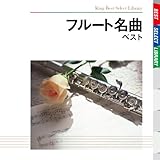 フルート名曲 ベスト