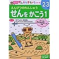 せんをかこう: えんぴつのれんしゅう (1) (ポプラ社の知育ドリル ぜんぶできちゃうシリーズ)