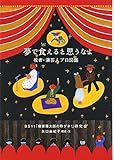 夢で食えると思うなよ―役者・演芸人プロ図鑑