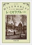 レ・ミゼラブル〈3〉