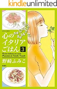 心のイタリアごはん ： 3 (ジュールコミックス)