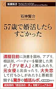57歳で婚活したらすごかった 新潮新書 石神 賢介 本 通販 Amazon