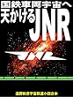 国鉄車両宇宙へ・天かけるＪＮＲ: 遠野秋彦宇宙鉄道小説合本