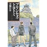 プリンセス・トヨトミ