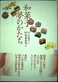 和菓子夢のかたち