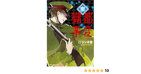 獄都事変 公式アンソロジーコミック 空 ジーンピクシブシリーズ リンネ堂 Sunplant 本 通販 Amazon