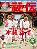 月刊 秘伝 2018年 12月号