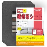 補修布シート 20×28 cm 2枚入 布 穴補修り リネン 貼れる布 普通地~ 厚地用 はんぷ ハンプ 生地 リペアシート手芸用品 ナイロン用 補修シートリペアデコレーションキット(ダークグレー)