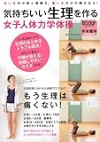 気持ちいい生理を作る 女子人体力学体操 (実用百科)