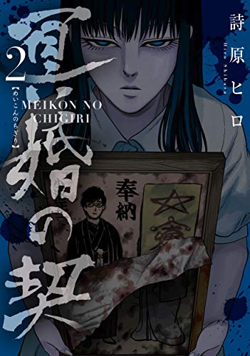 『冥婚の契』2巻