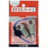 たくみ ポケスミパーツ 9170
