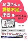 「お母さんの愛情不足が原因」と言われたとき読む本