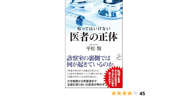 知ってはいけない 医者の正体 Sb新書 平松 類 本 通販 Amazon