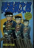 硬派銀次郎 4 (ジャンプコミックスデラックス)