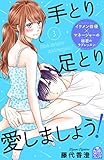 手とり足とり愛しましょう！（３） (姉フレンドコミックス)