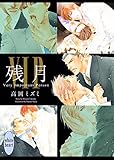 VIP 残月 (講談社X文庫)