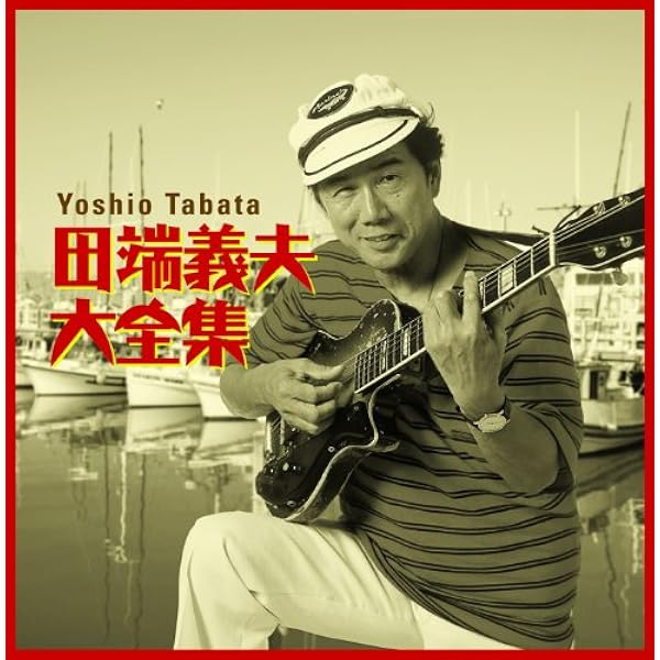 Amazon.co.jp: 田端義夫 全曲集: Music