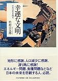 幸運な文明―日本は生き残る