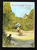 私たちは孤独ではない (ハヤカワ文庫 NV 17)