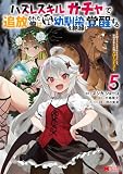ハズレスキル『ガチャ』で追放された俺は、わがまま幼馴染を絶縁し覚醒する～万能チートスキルをゲットして、目指せ楽々最強スローライフ！～(5) (モンスターコミックス)