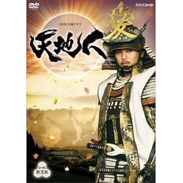 Amazon.co.jp: 妻夫木聡主演 大河ドラマ 天地人 完全版 DVD-BOX 第弐集