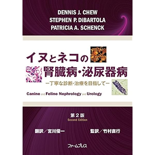 Amazon.co.jp: イヌとネコの腎泌尿器病学 : 佐藤れえ子: 本