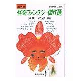 書評 怪奇ファンタジー傑作選―海外版 by ベック