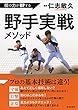 個の力がUPする　野手実戦メソッド (池田書店)