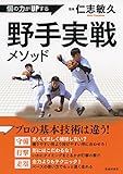個の力がUPする　野手実戦メソッド (池田書店)