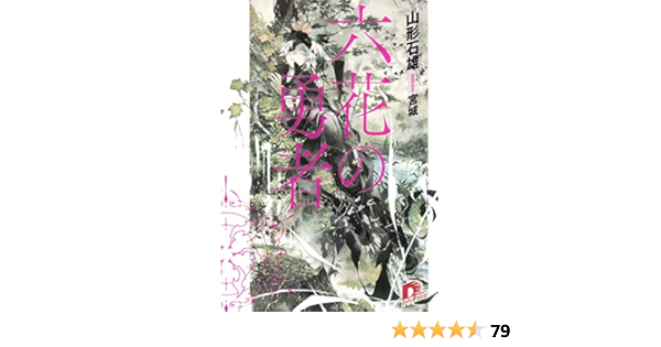 六花の勇者 スーパーダッシュ文庫 山形 石雄 宮城 本 通販 Amazon