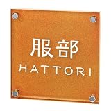 和グラスサイン 表札(晃 KOH/文字白)EUR-5-122