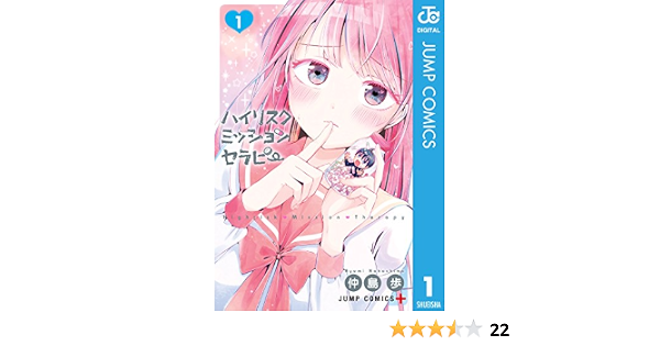 ハイリスクミッションセラピー 1 ジャンプコミックスdigital 仲島歩 少年マンガ Kindleストア Amazon