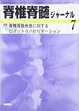 脊椎脊髄ジャーナル 2016年 07 月号 [雑誌]