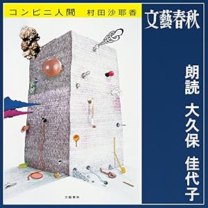コンビニ人間 コンビニ人間