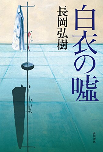 長岡弘樹:白衣の嘘